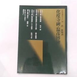 化度寺碑・温彦博碑 : 唐