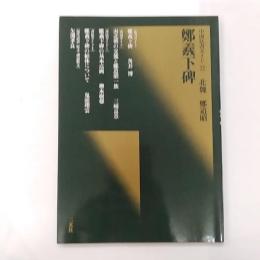 鄭羲下碑 : 北魏