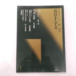 真草千字文 : 隋