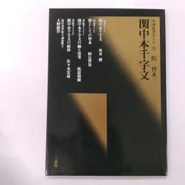 関中本千字文 : 隋