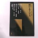 関中本千字文 : 隋