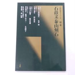 石鼓文・泰山刻石 : 周・秦