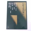 石鼓文・泰山刻石 : 周・秦