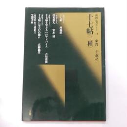 十七帖<二種> : 東晋