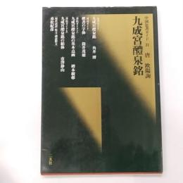 九成宮醴泉銘 : 唐