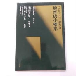 魏晋唐小楷集 : 魏・晋・唐