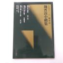 魏晋唐小楷集 : 魏・晋・唐