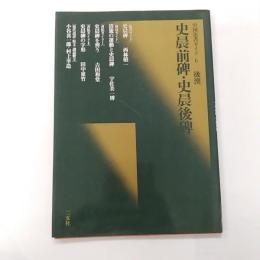 史晨前碑・史晨後碑 : 後漢