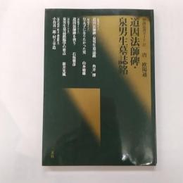 道因法師碑・泉男生墓誌銘 : 唐