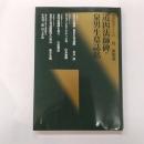 道因法師碑・泉男生墓誌銘 : 唐