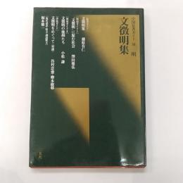 文徴明集 : 明