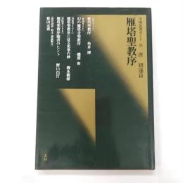 雁塔聖教序 : 唐