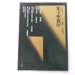 集字聖教序 : 東晋