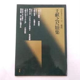 王献之尺牘集 : 東普