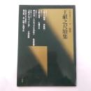 王献之尺牘集 : 東普