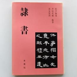 隷書