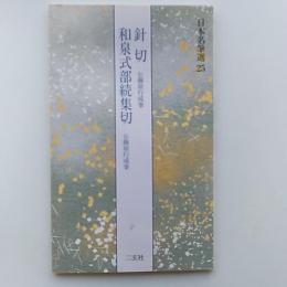 針切・和泉式部続集切 : 伝藤原行成筆