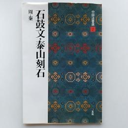 石鼓文・泰山刻石 : 周・秦