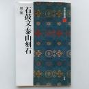 石鼓文・泰山刻石 : 周・秦