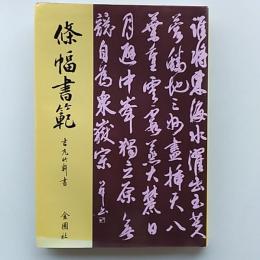 条幅書範