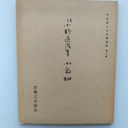 伝小野道風筆小島切