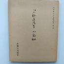 伝小野道風筆小島切