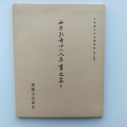 西本願寺三十六人集貫之集