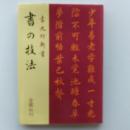 書の技法