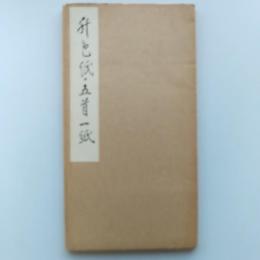 升色紙・五首一紙　　(原寸大コロタイプ精印)