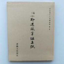 伝小野道風筆継色紙