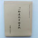 伝小野道風筆継色紙