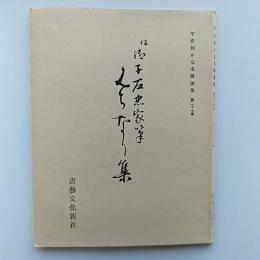 伝御子左忠家筆道済集