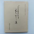 伝御子左忠家筆道済集