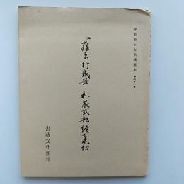 伝藤原行成筆和泉式部続集切