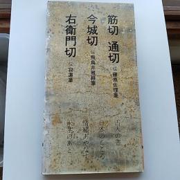 日本名跡叢刊　95　(平安　筋切　通切古今集・平安　今城切古今集・平安　右衛門切古今集)