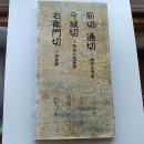 日本名跡叢刊　95　(平安　筋切　通切古今集・平安　今城切古今集・平安　右衛門切古今集)