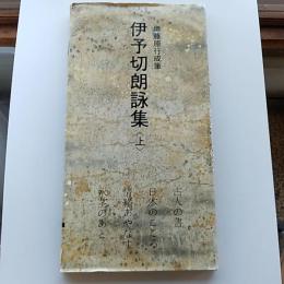 日本名跡叢刊　55　平安伊予切和漢朗詠集　上巻