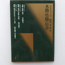 木簡・竹簡・帛書