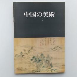 中国の美術 : 宋・元・明・清時代の絵画・陶磁器・漆芸品