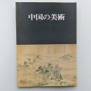 中国の美術 : 宋・元・明・清時代の絵画・陶磁器・漆芸品