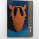 ペルシアの美術 : 土器から陶器へ