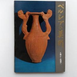 ペルシアの美術 : 土器から陶器へ