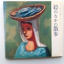 絵のなかの散歩 : 洲之内徹コレクション