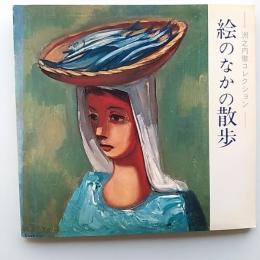 絵のなかの散歩 : 洲之内徹コレクション