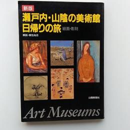 瀬戸内・山陰の美術館日帰りの旅 : 絵画・彫刻