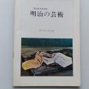 明治の芸術 : 明治百年記念展