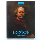 レンブラント : 1606-1669