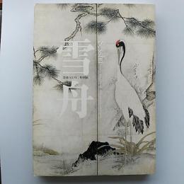 雪舟　　没後500年特別展　　図録