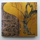 MOA美術館名品図録