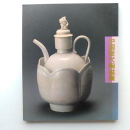 中国歴代陶磁展 : 上海博物館所蔵